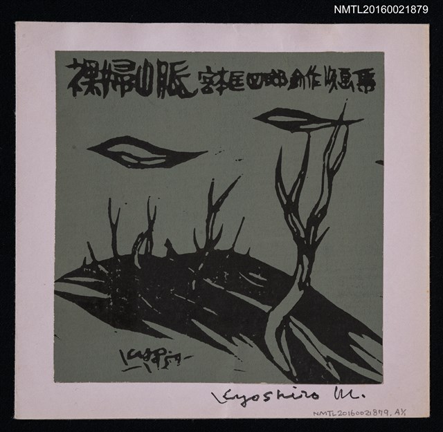 主要名稱：藏書票—裸婦山脈 宮本匡四郎創作版画集圖檔，第1張，共1張