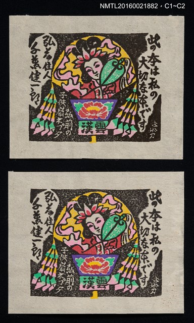 主要名稱：藏書票— 弘前の子供扇ネプタ（ねぷたまつり）圖檔，第1張，共1張