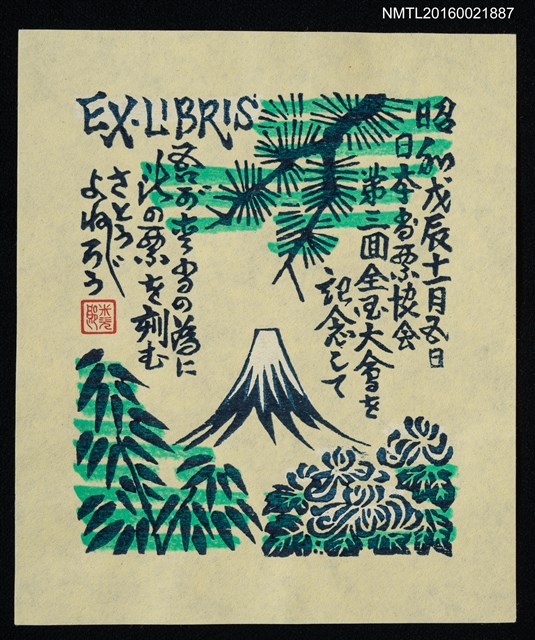 主要名稱：藏書票—日本書票協會第三回全國大會紀念圖檔，第1張，共1張