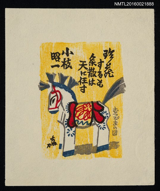 主要名稱：藏書票—白駒之偶圖檔，第1張，共1張