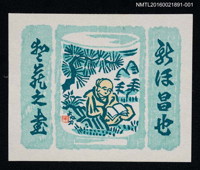 主要名稱：藏書票—松下讀書青瓷杯圖檔，第1張，共1張