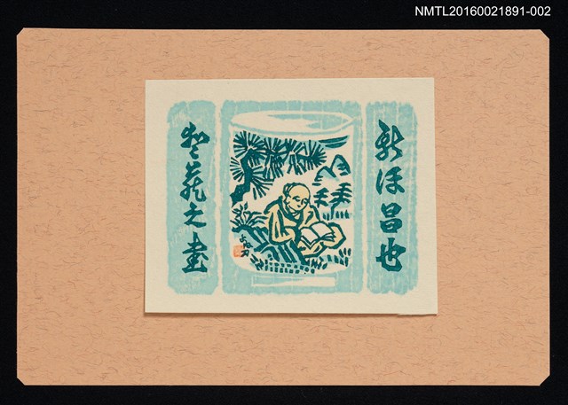 主要名稱：藏書票—松下讀書青瓷杯（大）圖檔，第1張，共1張
