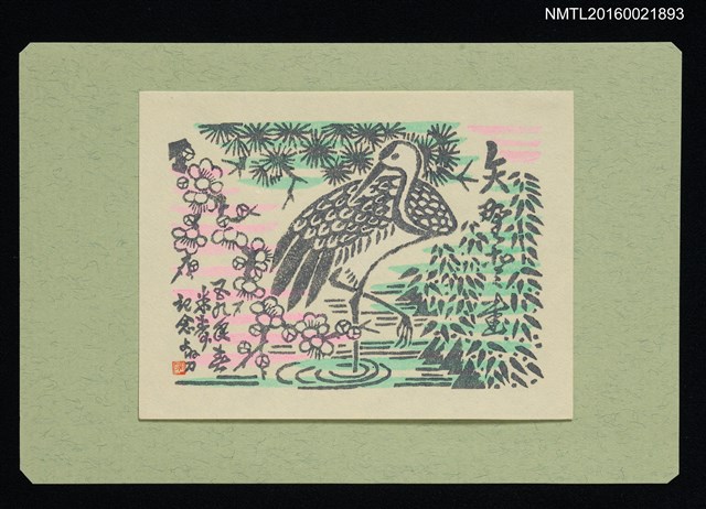 主要名稱：藏書票—松竹梅と鶴圖檔，第1張，共1張