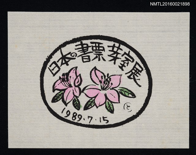 主要名稱：藏書票—日本の書票 芽室展圖檔，第1張，共1張