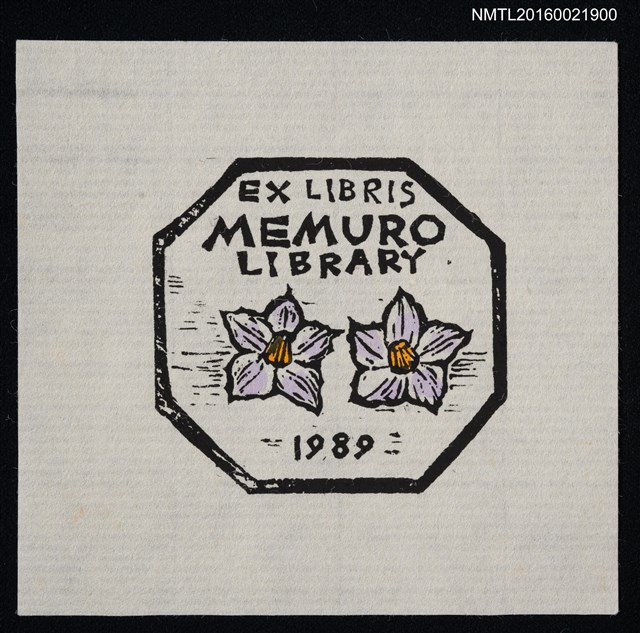 主要名稱：藏書票—じやがいも（馬鈴薯花 英文字樣）圖檔，第1張，共1張