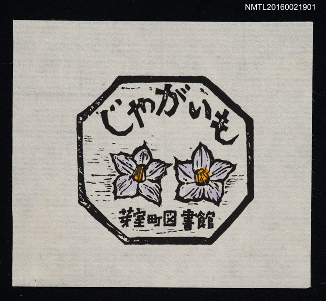 主要名稱：藏書票—じやがいも（馬鈴薯花 日文字樣）圖檔，第1張，共1張