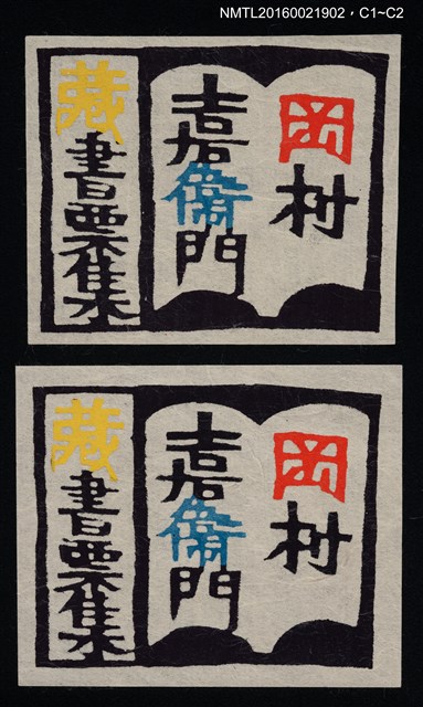 主要名稱：藏書票—岡村吉右衛門藏書票集圖檔，第1張，共1張