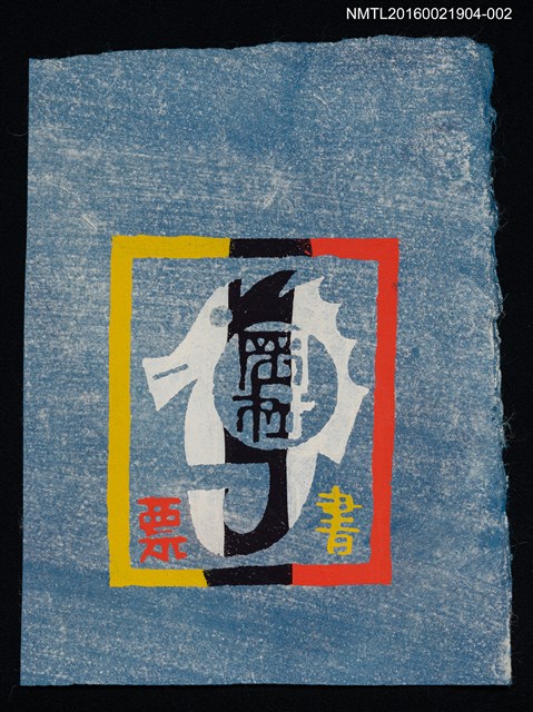 主要名稱：藏書票—海馬（大）圖檔，第1張，共1張