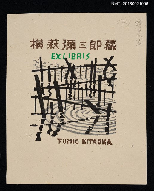 主要名稱：藏書票—真珠の養殖用の柵圖檔，第1張，共1張