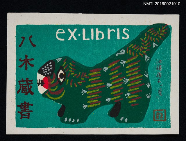 主要名稱：藏書票—沖繩張子虎圖檔，第1張，共2張