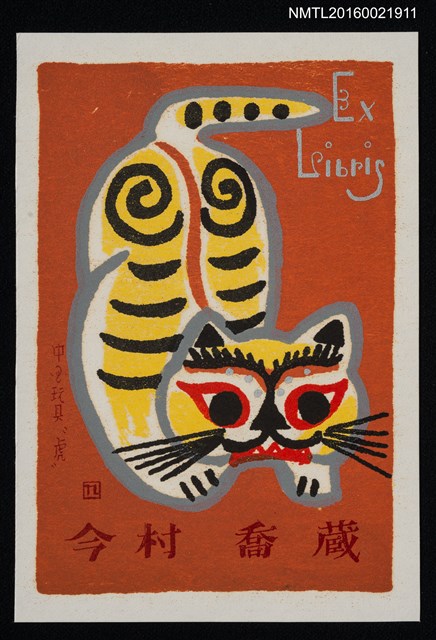 主要名稱：藏書票—中國玩具虎（倒掛）圖檔，第1張，共1張