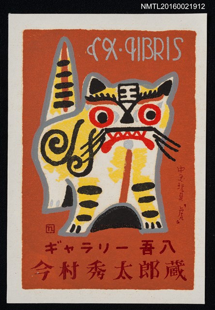 主要名稱：藏書票—中國玩具虎（站立）圖檔，第1張，共1張