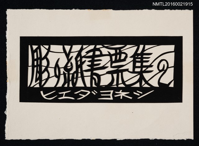 主要名稱：彫紙書票集2（切絵）圖檔，第1張，共1張