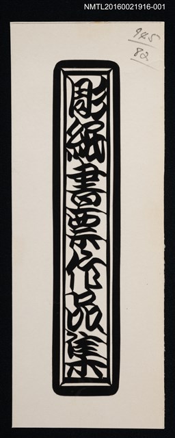 主要名稱：彫紙書票作品集（切絵）圖檔，第1張，共1張