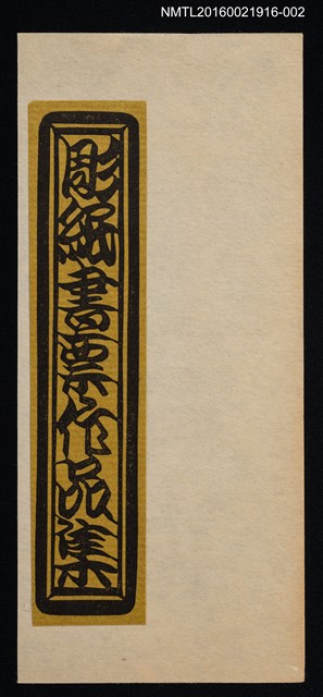 主要名稱：藏書票—彫紙書票作品集圖檔，第1張，共1張