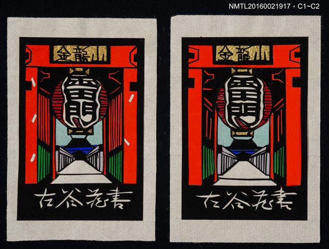 主要名稱：藏書票—金龍山雷門（切絵）圖檔，第1張，共1張