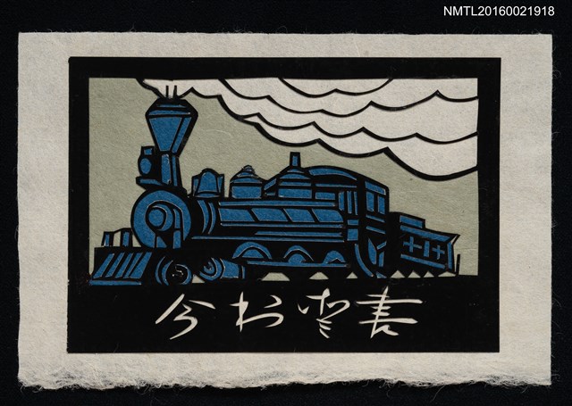 主要名稱：藏書票—蒸汽火車（切絵）圖檔，第1張，共1張