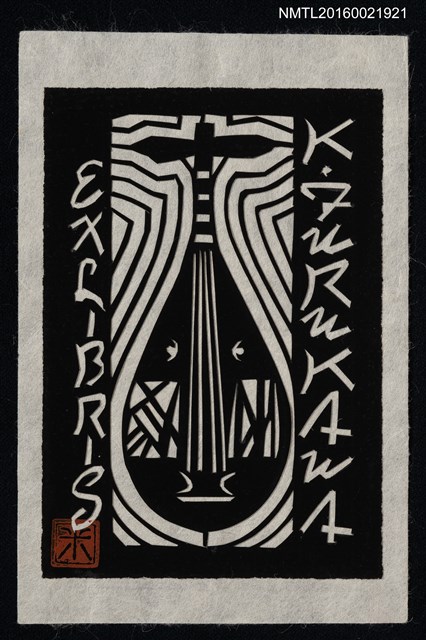 主要名稱：藏書票—琵琶（切絵）圖檔，第1張，共1張