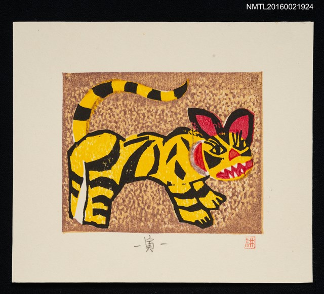 主要名稱：藏書票—寅（島根 首振り虎）圖檔，第1張，共1張