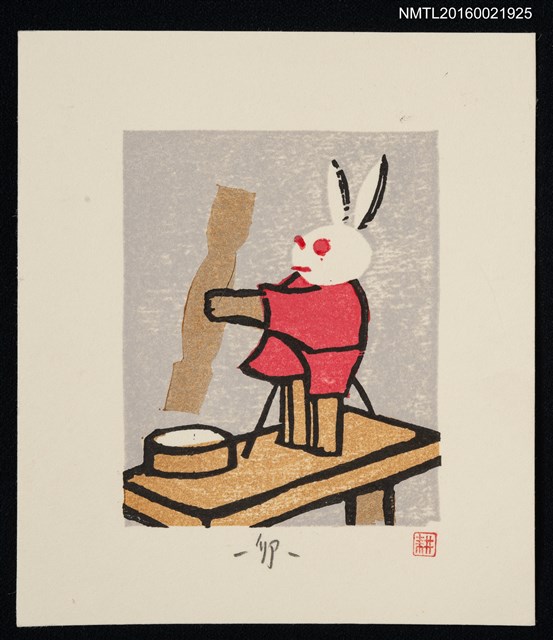 主要名稱：藏書票—卯（餅つき兎 愛知）圖檔，第1張，共1張
