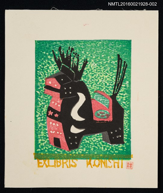 主要名稱：藏書票—午（三春駒  福島）圖檔，第1張，共1張