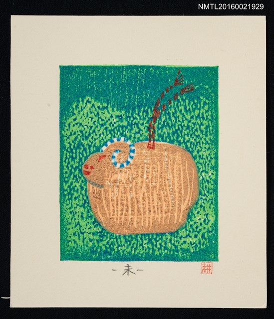 主要名稱：藏書票—未（秋田县 ひつじ鈴）圖檔，第1張，共1張