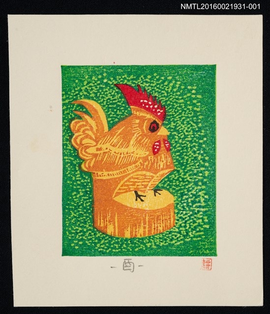 主要名稱：藏書票—酉（米沢の笹野彫）圖檔，第1張，共1張