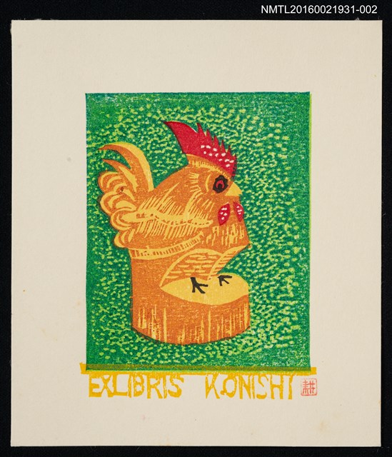 主要名稱：藏書票—酉（米沢の笹野彫）圖檔，第1張，共1張