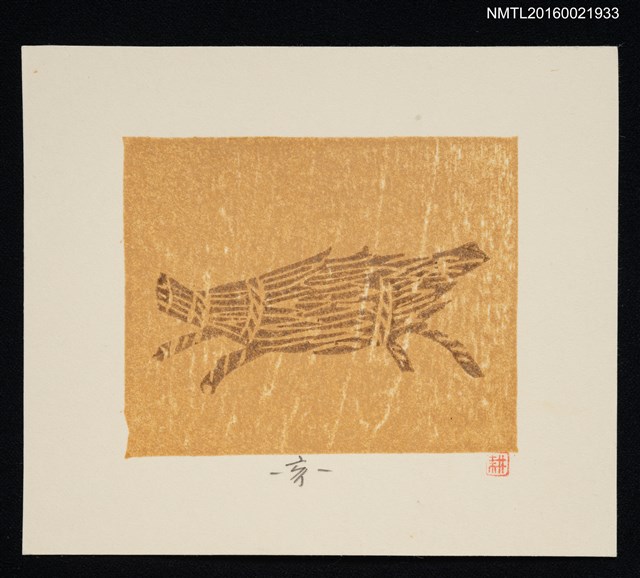 主要名稱：藏書票—亥（新潟县 いのしし）圖檔，第1張，共1張