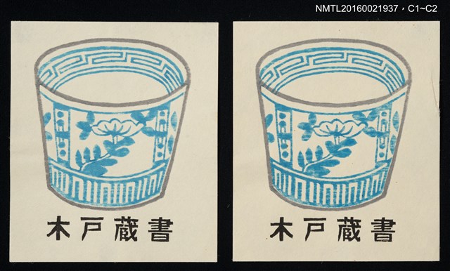 主要名稱：藏書票—青瓷碗圖檔，第1張，共1張