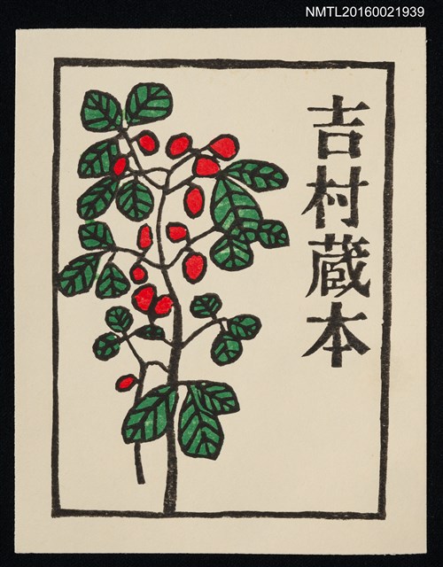 主要名稱：藏書票—紅果圖檔，第1張，共1張