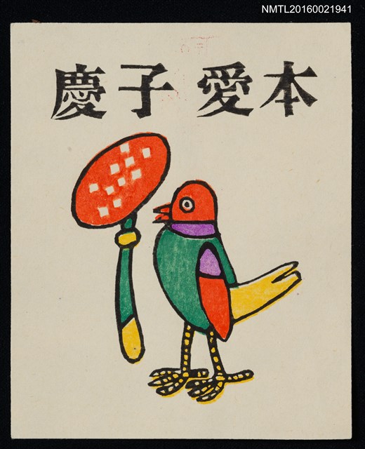 主要名稱：藏書票—彩色鳥圖檔，第1張，共1張
