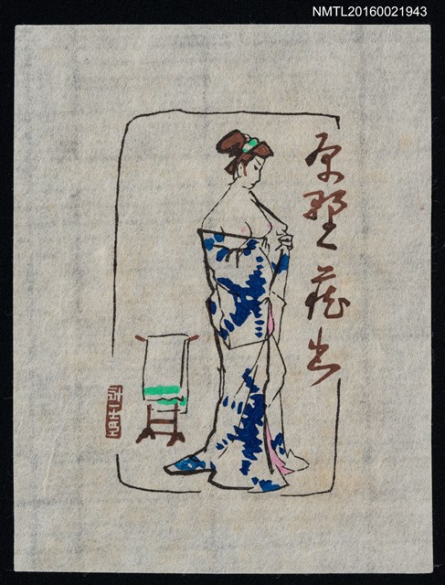 主要名稱：藏書票—和服女子寬衣圖檔，第1張，共1張