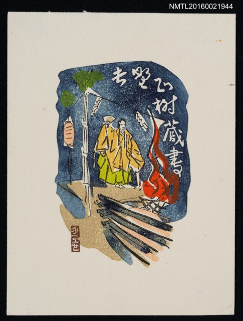 主要名稱：藏書票—夜間作法圖檔，第1張，共1張