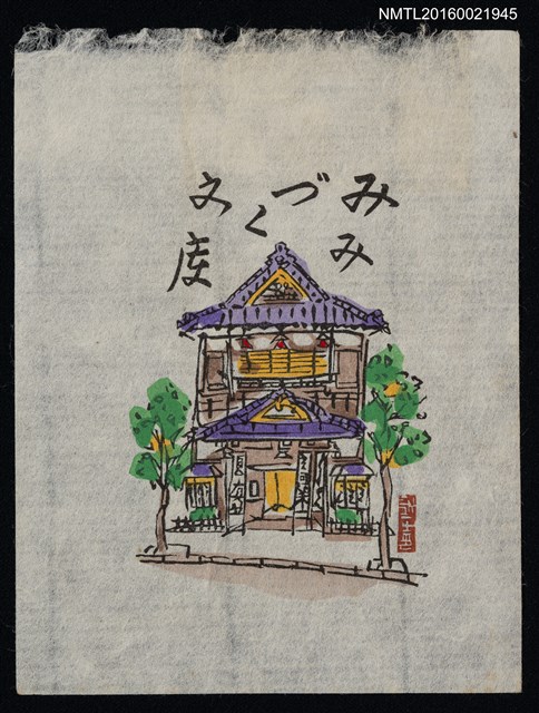 主要名稱：藏書票—紫頂日式建築圖檔，第1張，共1張