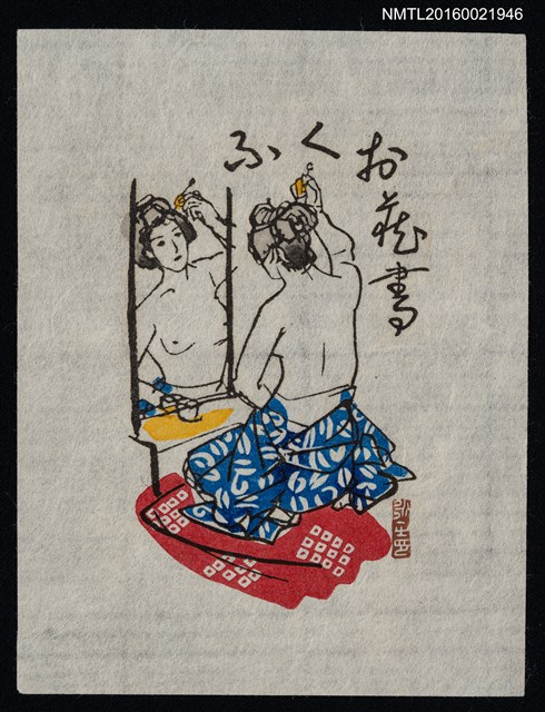 主要名稱：藏書票—攬鏡梳妝圖檔，第1張，共1張