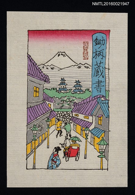 主要名稱：藏書票—日本古代街道圖檔，第1張，共1張