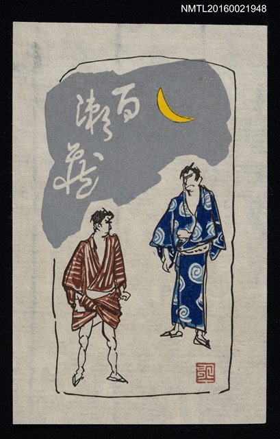 主要名稱：藏書票—月下單挑圖檔，第1張，共1張