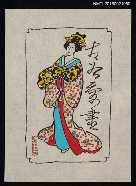 主要名稱：藏書票—日本藝妓圖檔，第1張，共1張