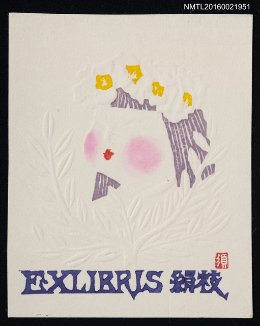 主要名稱：藏書票—雪椿（わらべ）圖檔，第1張，共1張