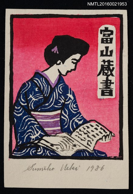 主要名稱：藏書票—讀書的和服少婦圖檔，第1張，共1張