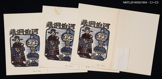 主要名稱：藏書票—日本女人與煤氣燈圖檔，第1張，共4張