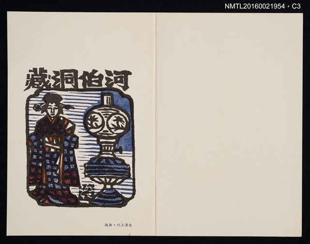 主要名稱：藏書票—日本女人與煤氣燈圖檔，第4張，共4張