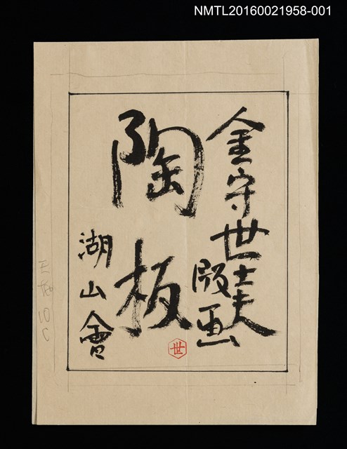 主要名稱：金守世士夫湖山會版畫陶板封面圖樣原稿/劃一題名：湖山會圖檔，第1張，共2張