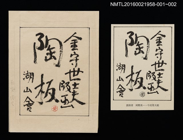 主要名稱：金守世士夫湖山會版畫陶板封面圖樣原稿/劃一題名：湖山會圖檔，第2張，共2張