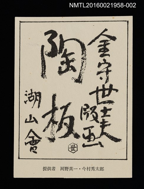 主要名稱：金守世士夫湖山會版畫陶板封面圖樣（印刷品）/劃一題名：湖山會圖檔，第1張，共2張