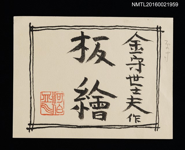 主要名稱：金守世士夫板繪原稿/劃一題名：湖山會圖檔，第1張，共1張