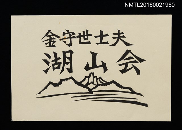 主要名稱：金守世士夫湖山會/劃一題名：湖山會圖檔，第1張，共1張