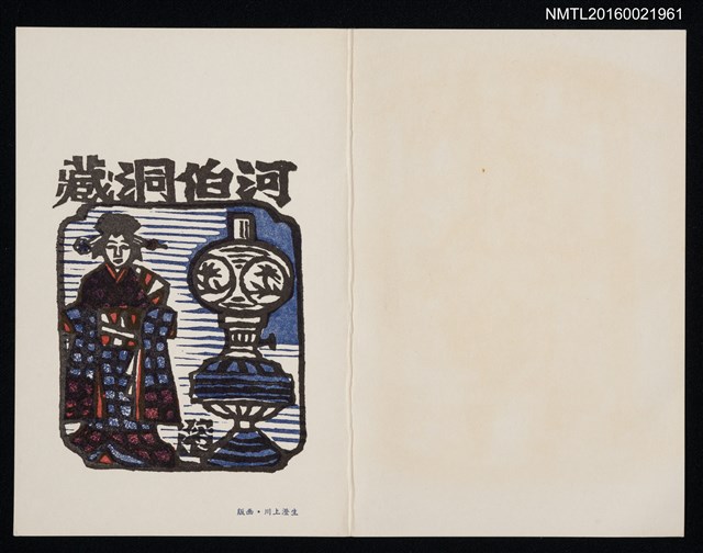 主要名稱：藏書票—日本女人與煤氣燈/主要名稱：金守世士夫致今村秀太郎（0000-12-04）圖檔，第1張，共1張