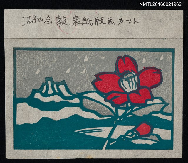 主要名稱：藏書票—湖山與紅椿圖檔，第1張，共1張